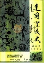 达尔罕文史  1996年  第1辑（ PDF版）