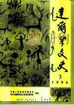 达尔罕文史  1996年  第3辑（ PDF版）