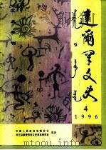 达尔罕文史  1996年  第4辑（ PDF版）