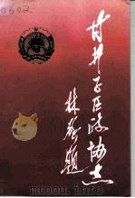 甘井子区政协志  1950年-1955年  1984年-1994年（ PDF版）