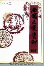 西岗区文史资料  第3辑（1991 PDF版）