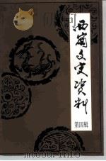 西岗区文史资料  第4辑（1997 PDF版）