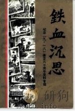 沈阳文史资料 第18辑 纪念“九·一八”六十周年史料专辑 1991 PDF电子版封面 政协沈阳市委员会文史资料研究委员会编