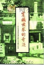 震撼世界的奇迹  改造伪满皇帝溥仪暨日本战犯纪实（1990 PDF版）