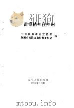 雷锋精神在神州  下（1993 PDF版）