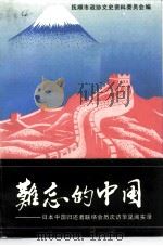 难忘的中国  日本中国归还者联络会历次访华见闻实录（1992 PDF版）