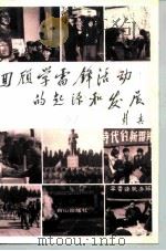 回顾学雷锋活动的起源和发展（1991 PDF版）