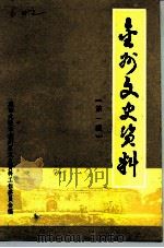 金州文史资料  第1辑（1991 PDF版）