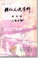 桓仁文史资料 第4辑 1992 PDF电子版封面 政协辽宁省桓仁满族自治县委员会文史资料委员会编