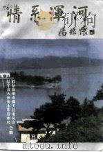 情系浑河 -大伙房水库建设史料 上 PDF电子版封面 政协抚顺市露天区委员会大伙房水库管理局合编