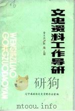 文史资料工作导研  文史资料工作资料选编（1989 PDF版）