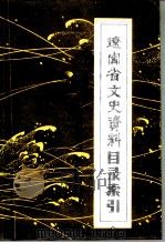 辽宁省文史资料目录索引（1989 PDF版）