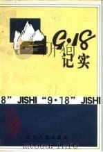 辽宁文史资料选辑 总第31辑 “九·一八”记实 1991 PDF电子版封面 7205019869 中国人民政治协商会议,辽宁省委员会文史资料委员会编