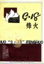 辽宁文史资料选辑  总第32辑  “九·一八”烽火（1991 PDF版）