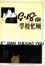 辽宁文史资料选辑 总第33辑 “九·一八”前学校忆顾 1991 PDF电子版封面 7205019850 中国人民政治协商会议辽宁省委员会文史资料委员会编