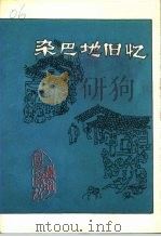 辽宁文史资料选辑 总第34辑 杂巴地旧忆 1992 PDF电子版封面 7205024579 中国人民政治协商会议,辽宁省委员会文史资料委员会编