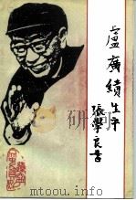 辽宁省文史资料  总第35辑  卢广绩生平   1992  PDF电子版封面  7205024587  中国人民政治协商会议辽宁省委员会文史资料委员会编 