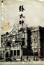 辽宁文史资料  总第37辑  张氏帅府  张学良将军的故居   1993  PDF电子版封面  7205029554  张英智，赵杰主编；中国人民政治协商会议辽宁省委员会文史资料委 