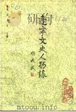 辽宁文史资料  总第39辑  辽宁文史人物录（1993 PDF版）