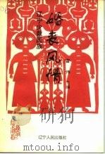 辽宁文史资料 总第40辑 辽宁少数民族婚丧风情 1994 PDF电子版封面 7205032326 富伟主编;中国人民政治协商会议辽宁省委员会文史资料委员会编