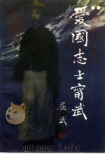 辽宁文史资料 总第41辑 爱国志士宁武 1994 PDF电子版封面 7205032318 龚世萍主编;中国人民政治协商会议辽宁省委员会文史资料委员会编