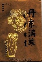 丹东满族  岫岩专辑（1991 PDF版）