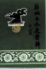 新城子文史资料 第3辑 1991 PDF电子版封面 政协沈阳市新城子区委员会文史资料委员会编