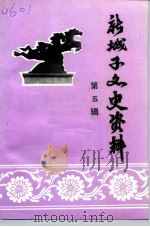 新城子文史资料 第5辑 1993 PDF电子版封面 政协沈阳市新城子区委员会文史资料委员会编