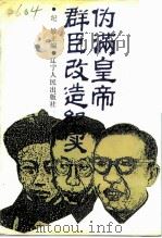 伪满皇帝群臣改造纪实 1992 PDF电子版封面 7205022517 抚顺市政协文史资料委员会编