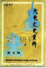 大东文史资料 第5辑 1991 PDF电子版封面 中国人民政治协商会议沈阳市大东区委员会文史资料工作委员会