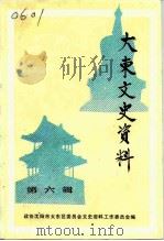 大东文史资料  第6辑（1992 PDF版）