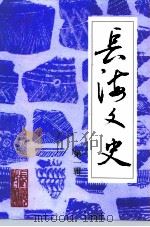 长海文史  第1辑（1994 PDF版）