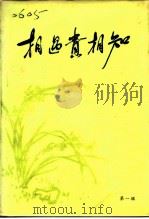 相遇贵相知 中国共产党领导人与党外人士交朋友的故事 第1辑 1986 PDF电子版封面 17371·11 政协辽宁省本溪市委员会、中共本溪市委统战部《相遇贵相知》编委