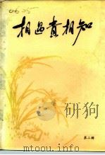 相遇贵相知  中国共产党领导人与党外人士交朋友的故事  第2辑（1987.12 PDF版）
