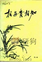 相遇贵相知  中国共产党领导人与党外人士交朋友的故事  第3辑（1989 PDF版）