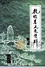 抚顺县文史资料 第1辑 1991 PDF电子版封面 中国人民政治协商会议辽宁省抚县委员会文史资料委员会