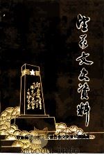 望花文史资料  雷锋在望花专辑  2（1994 PDF版）