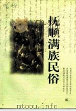 抚顺满族民俗（1999 PDF版）