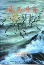 抚顺文史资料选辑 总第19辑 抚顺民主党派、工商联史料专辑 风雨同舟 1996 PDF电子版封面 720503888X 政协抚顺市委员会中共抚顺市委统战部