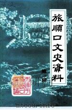 旅顺口文史资料  第1辑（1992 PDF版）