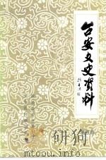 台安文史资料 第5辑 1991 PDF电子版封面 中国人民政治协商会议台安县委员会文史资料委员会编