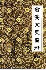 台安文史资料 第3辑 诗词专辑 1989 PDF电子版封面 中国人民政治协商会议台安县委员会文史资料委员会