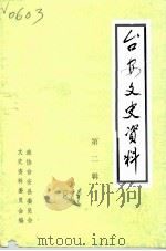 台安文史资料 第2辑 1989 PDF电子版封面 中国人民政治协商会议台安县委员会文史资料委员会