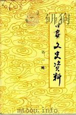 台安文史资料 第1辑 1983 PDF电子版封面 中国人民政治协商会议台安县委员会文史资料委员会编