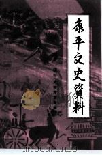 康平县文史资料  第11辑（1999 PDF版）