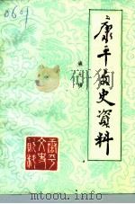 康平县文史资料  第9辑（1995 PDF版）