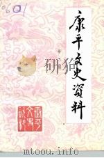 康平文史资料  第8辑（1994 PDF版）