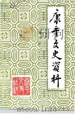 康平文史资料  第5辑（1991 PDF版）