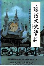 沈河文史资料 第3辑 1992 PDF电子版封面 中国人民政治协商会议沈阳市沈河区委员会文史资料研究委员会编