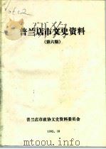 普兰店市文史资料  第6辑（1992 PDF版）